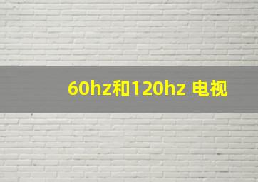 60hz和120hz 电视